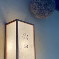 飯田 - 