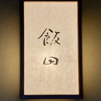 飯田 - 
