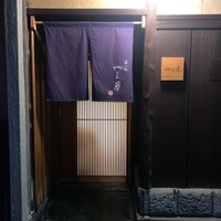 富小路 やま岸 - 