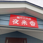 Menya Nidaime Ierai Shan - お店