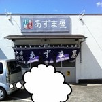 中華麺処 あずま屋 - 