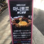 韓国ダイニング まにぽぽ - 