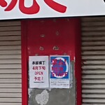 川ばた - 4月下旬の開店予定・・この状況でどうなったのでしょうか？