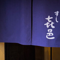 すし 喜邑 - 