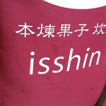 本煉果子 炊蓮 isshin  - 