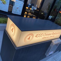 4000 Chinese Restaurant - 