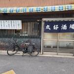 丸好酒場本店 - 