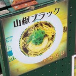 麺屋 六感堂 - 山椒ブラック