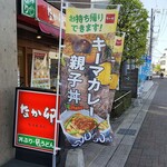 なか卯 - キーマカレー親子丼は旨かった！