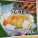 なか卯 - 鶏天おろしうどんの告知ポスター