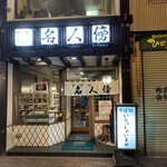 そば処 名人傍 - 店舗外観