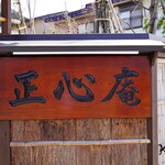 天ぷら 正心庵 - 
