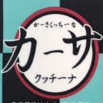 カーサ クッチーナ - 鬼滅の刃フェア開催中！