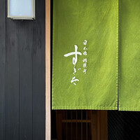 日本橋蛎殻町 すぎた - 