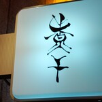 麺処 にぼし香 - 看板