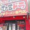 麺と肉 だいつる 鶴橋店