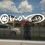 とんかつ さいとう - 