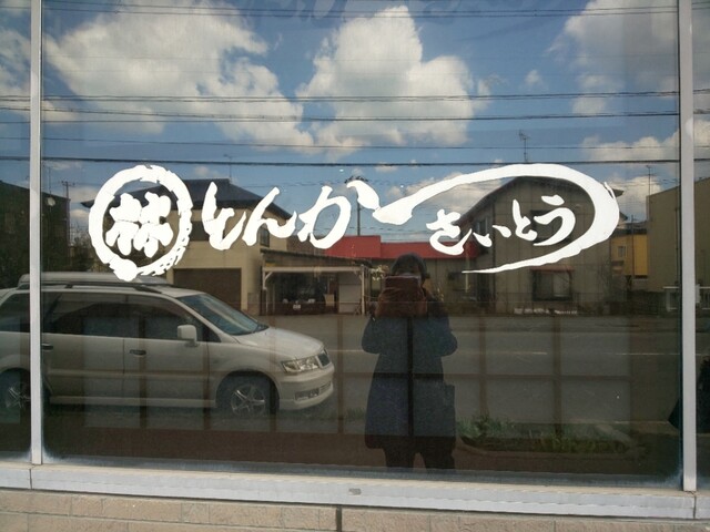 とんかつ さいとう - 小柳（とんかつ）の写真