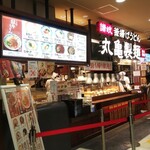 丸亀製麺 - 丸亀製麵 ゆめタウン福山 ※外観(2021.04.18)
