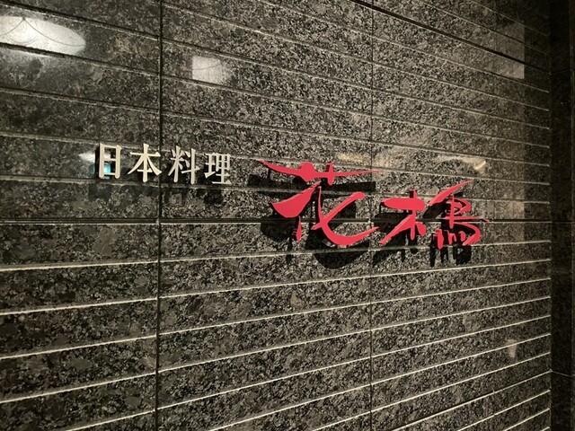 日本料理 花木鳥（新白河） &ndash; 高級和食で季節の味覚を堪能