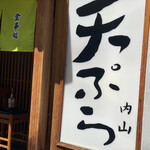 天ぷら 内山 - 