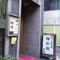 維新號 銀座新館 - 維新號 銀座新館 