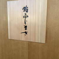 恵比寿 鮨 ふじまさ - 