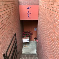 伊豆の旬 やんも 南青山店 - 