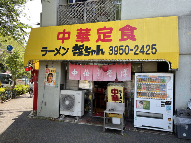 哲ちゃん 新井薬師前 ラーメン 食べログ 哲ちゃん 新井薬師前 ラーメン 食べログ