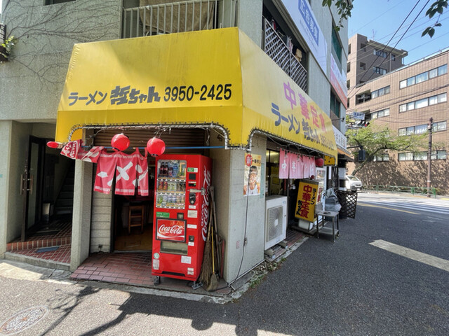 哲ちゃん 新井薬師前 ラーメン 食べログ 哲ちゃん 新井薬師前 ラーメン 食べログ