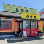 台湾料理 龍香苑 - 