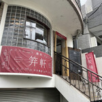 Azabu Kougaiken - 