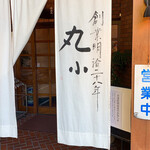 本格肉料理 丸小 - 