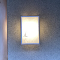 道人 - 