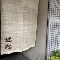 近松 - 
