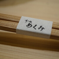 すし処 めくみ - 