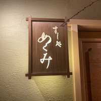 すし処 めくみ - 