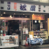 松屋甘味店 - 看板のフォントがたまんねー