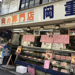 岡重肉店 - 