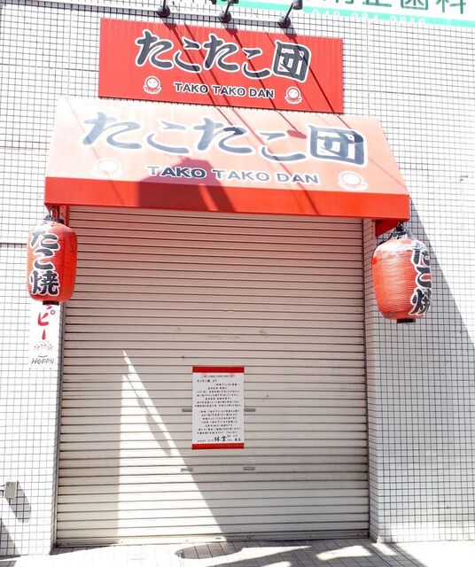 たこたこ団 越谷 たこ焼き 食べログ たこたこ団 越谷 たこ焼き 食べログ
