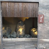 御料理 まつ山 - 