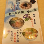 馬力軒 津名店 - 冷やし麺のメニュー