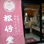 松竹堂 吹田山田本店 - フルーツ餅は入ってすぐ右手にあります。