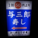 与三郎寿し - １個５０円より