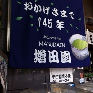 増田園総本店_2