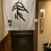 銀平 北新地店 - 