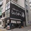 長岡生姜ラーメン しょうがの湯