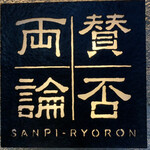 Sampiryouron - 賛否両論