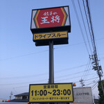 Gyouza No Oushou - 餃子の王将半田やなべ店に来ました。餃子の王将半田やなべ店は日本初ドライブスルー完備！