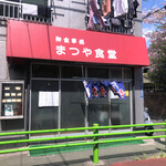 まつや食堂 - お店の外観